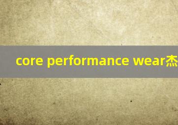 core performance wear杰克琼斯